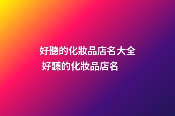 好聽的化妝品店名大全 好聽的化妝品店名-第1張-店鋪起名-玄機派